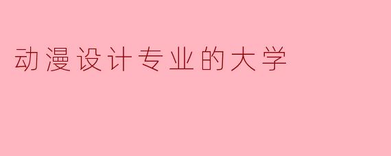 动漫设计专业的大学