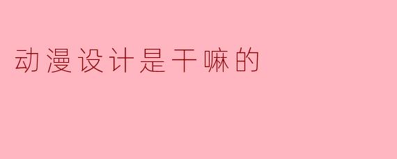 动漫设计是干嘛的