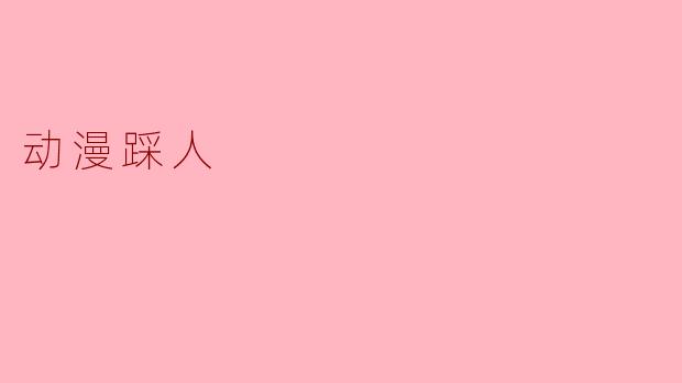 动漫踩人