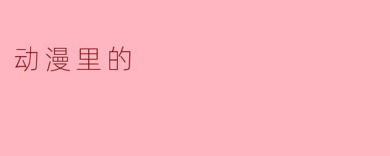 动漫里的“异世界”:逃避现实还是心灵共鸣?