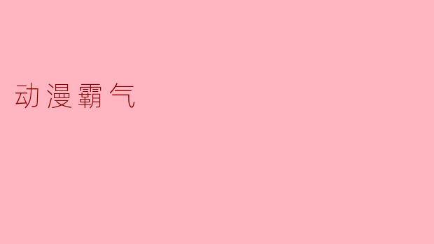 动漫霸气