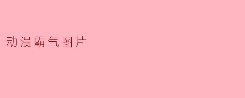 动漫霸气图片