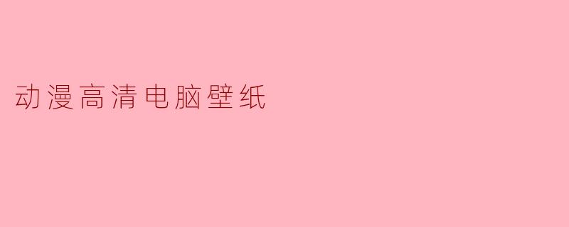 动漫高清电脑壁纸