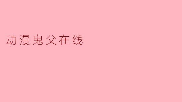 动漫鬼父在线