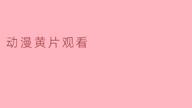 动漫黄片观看