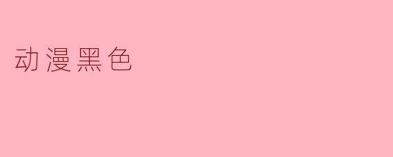 动漫黑色