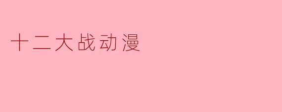 十二大战动漫