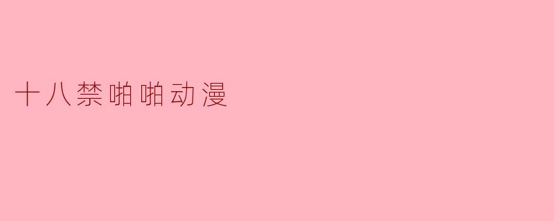 有哪些适合成年人观看的优质恋爱题材动漫推荐?