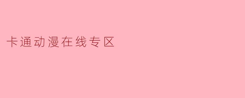 卡通动漫在线专区