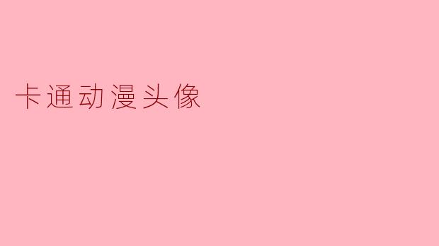 卡通动漫头像