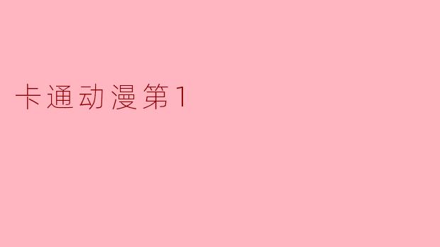 卡通动漫第1