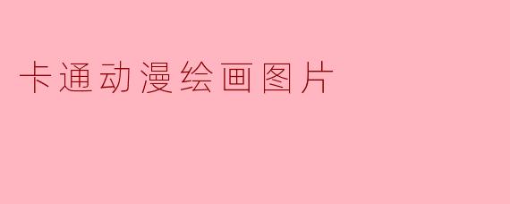 卡通动漫绘画图片