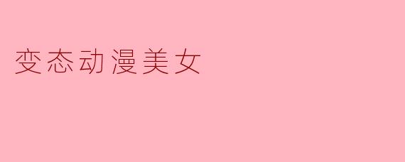 变态动漫美女