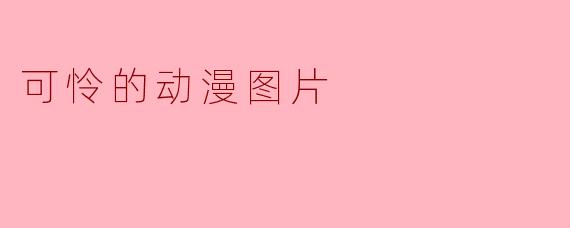 可怜的动漫图片