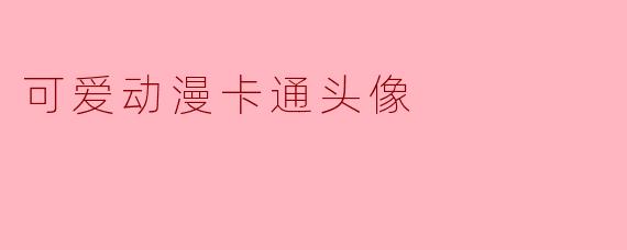 可爱动漫卡通头像