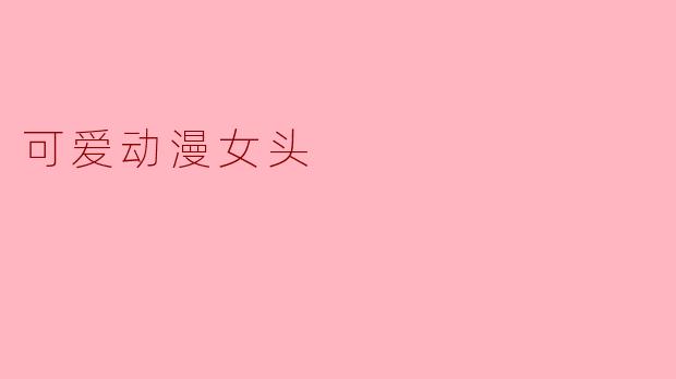 可爱动漫女头
