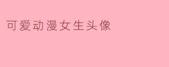 可爱动漫女生头像