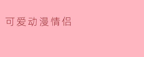 可爱动漫情侣
