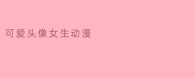 可爱头像女生动漫