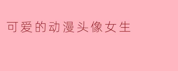 可爱的动漫头像女生