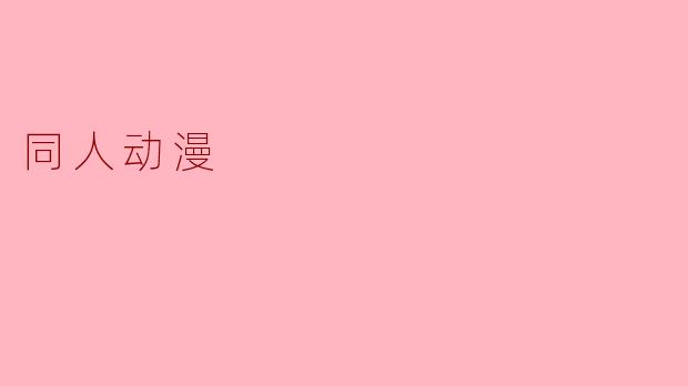同人动漫