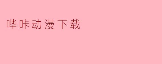 哔咔动漫下载