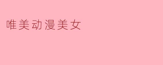 唯美动漫美女