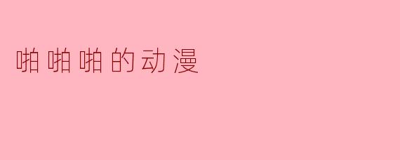 啪啪啪的动漫