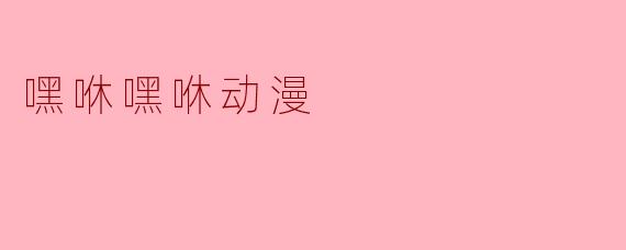 嘿咻嘿咻动漫