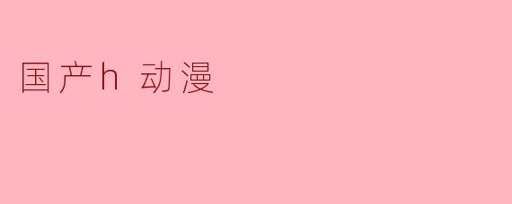 国产h动漫