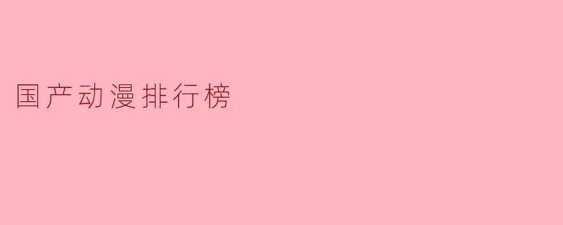 国产动漫排行榜