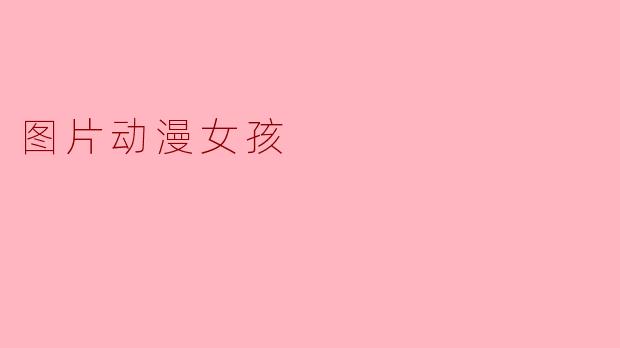 图片动漫女孩