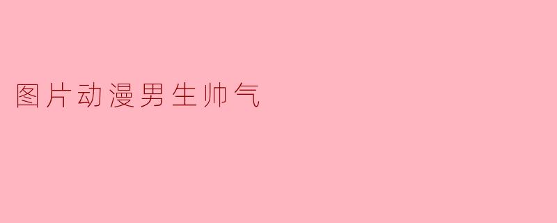 图片动漫男生帅气