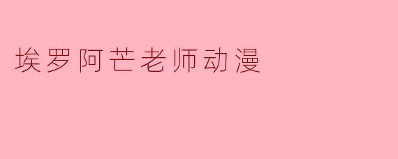 埃罗阿芒老师动漫