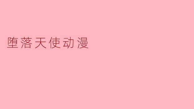 堕落天使动漫