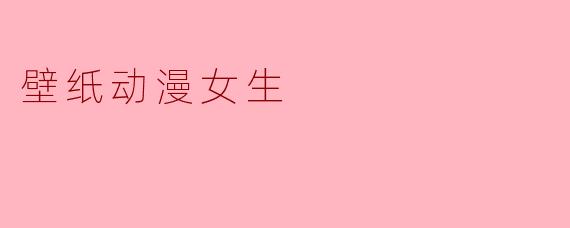 壁纸动漫女生