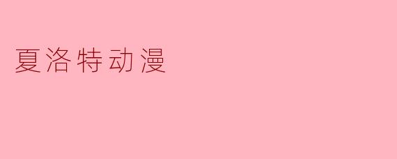夏洛特动漫