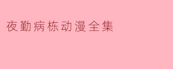 夜勤病栋动漫全集