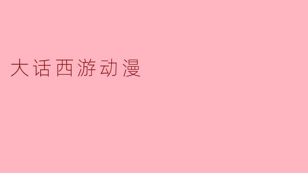 大话西游动漫