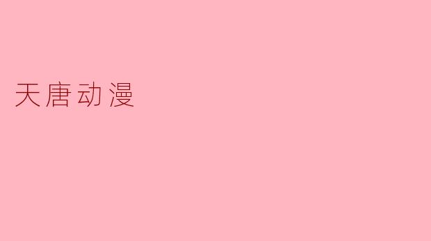天唐动漫