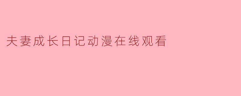夫妻成长日记动漫在线观看