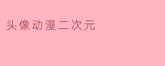 头像动漫二次元
