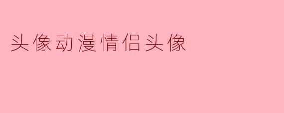 头像动漫情侣头像