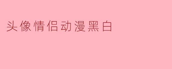 头像情侣动漫黑白