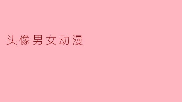 头像男女动漫