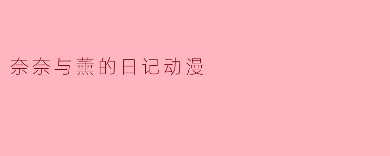 奈奈与薰的日记动漫