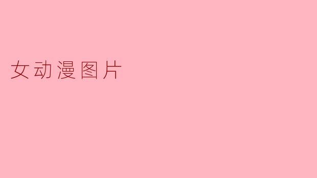女动漫图片