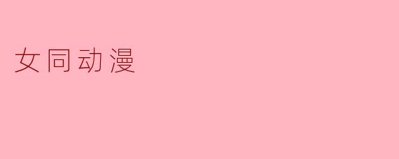 女同动漫