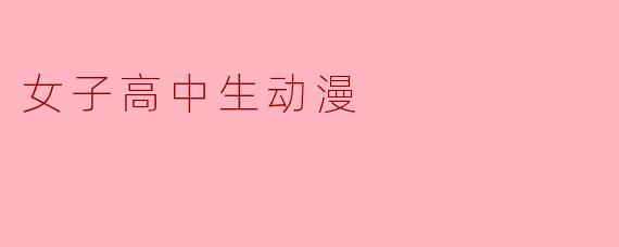 女子高中生动漫