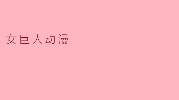 女巨人动漫